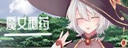 魔女秘药 魔女秘药中文版下载官网与魔女题材RPG玩法 封面图