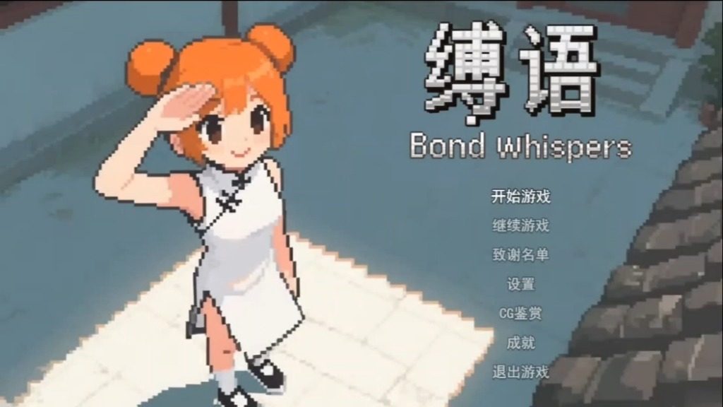 缚语BondWhispers版 缚语BondWhispers版中文下载官网 B站作者更新 封面图