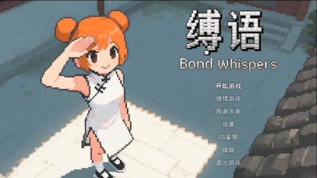 缚语BondWhispers版 角色收录 预览图 8