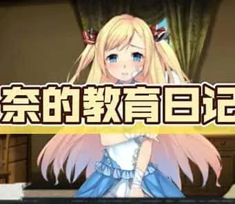 奈的教育日记 章节推进 演示图