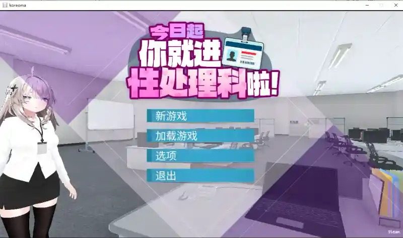 今日起你就进性处理科啦 版 支线内容 实机截图